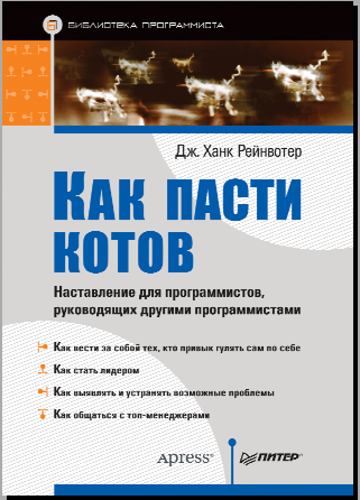 Как пасти котов. Наставление для программистов,рук_0.png